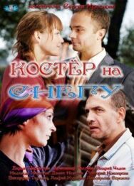 Костер на снегу постер к фильму смотреть онлайн на HD Rezka