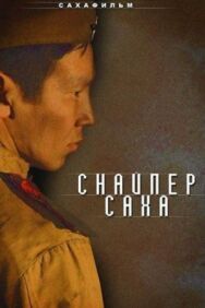 Снайпер Саха постер к фильму смотреть онлайн на HD Rezka