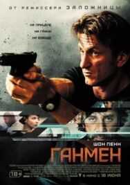 Ганмен постер к фильму смотреть онлайн на HD Rezka