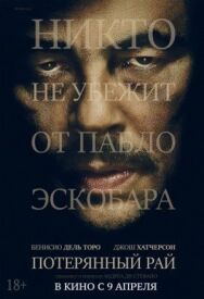 Потерянный рай постер к фильму смотреть онлайн на HD Rezka