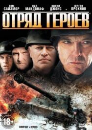 Отряд героев постер к фильму смотреть онлайн на HD Rezka