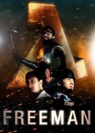 Знакомство с Фрименом постер к фильму смотреть онлайн на HD Rezka
