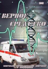 Верное средство постер к фильму смотреть онлайн на HD Rezka