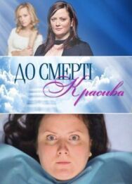 До смерти красива постер к фильму смотреть онлайн на HD Rezka