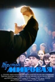 Третья мировая постер к фильму смотреть онлайн на HD Rezka