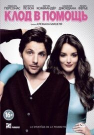Клод в помощь постер к фильму смотреть онлайн на HD Rezka