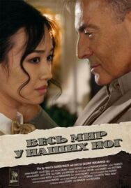 Весь мир у наших ног постер к фильму смотреть онлайн на HD Rezka