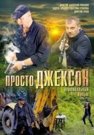 Просто Джексон постер к фильму смотреть онлайн на HD Rezka