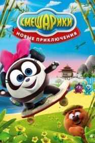 Смешарики. Новые приключения постер к фильму смотреть онлайн на HD Rezka