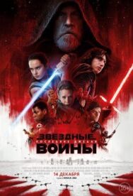 Звёздные войны: Последние джедаи постер к фильму смотреть онлайн на HD Rezka