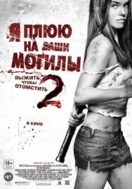 Я плюю на ваши могилы 2 постер к фильму смотреть онлайн на HD Rezka