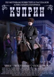 Куприн. Поединок постер к фильму смотреть онлайн на HD Rezka