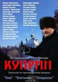 Куприн. Впотьмах постер к фильму смотреть онлайн на HD Rezka