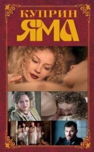 Куприн. Яма постер к фильму смотреть онлайн на HD Rezka