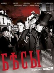 Бесы постер к фильму смотреть онлайн на HD Rezka