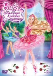 Barbie: Балерина в розовых пуантах постер к фильму смотреть онлайн на HD Rezka