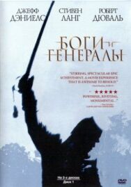 Боги и генералы постер к фильму смотреть онлайн на HD Rezka