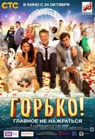 Горько! постер к фильму смотреть онлайн на HD Rezka