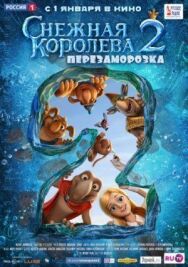 Снежная королева 2: Перезаморозка постер к фильму смотреть онлайн на HD Rezka