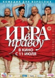 Игра в правду постер к фильму смотреть онлайн на HD Rezka
