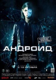 Андроид постер к фильму смотреть онлайн на HD Rezka