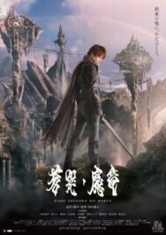 Гаро и плачущий дракон постер к фильму смотреть онлайн на HD Rezka