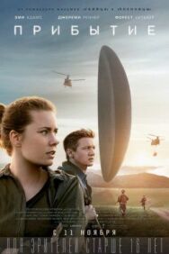 Прибытие постер к фильму смотреть онлайн на HD Rezka