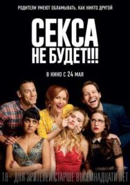 Секса не будет!!! постер к фильму смотреть онлайн на HD Rezka