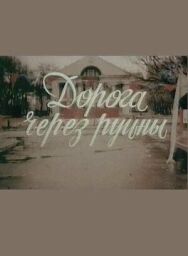 Дорога через руины постер к фильму смотреть онлайн на HD Rezka