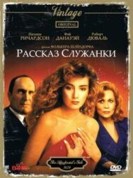 Рассказ служанки постер к фильму смотреть онлайн на HD Rezka