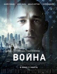 Война постер к фильму смотреть онлайн на HD Rezka