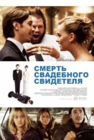 Смерть свадебного свидетеля постер к фильму смотреть онлайн на HD Rezka