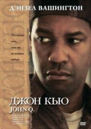 Джон Кью постер к фильму смотреть онлайн на HD Rezka