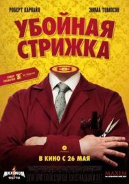 Убойная стрижка постер к фильму смотреть онлайн на HD Rezka