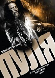 Пуля постер к фильму смотреть онлайн на HD Rezka