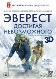 Эверест. Достигая невозможного постер к фильму смотреть онлайн на HD Rezka