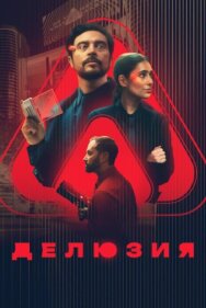 Делюзия постер к фильму смотреть онлайн на HD Rezka