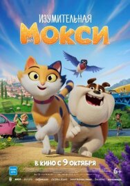 Изумительная Мокси постер к фильму смотреть онлайн на HD Rezka