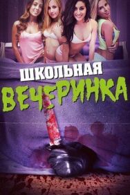 Школьная вечеринка постер к фильму смотреть онлайн на HD Rezka
