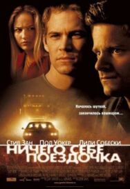 Ничего себе поездочка постер к фильму смотреть онлайн на HD Rezka