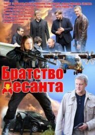 Братство десанта постер к фильму смотреть онлайн на HD Rezka