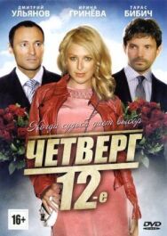 Четверг, 12-е постер к фильму смотреть онлайн на HD Rezka
