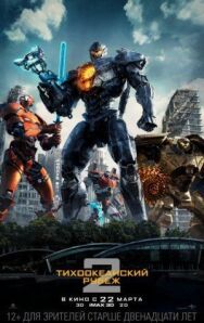 Тихоокеанский рубеж 2 постер к фильму смотреть онлайн на HD Rezka