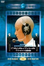 Галактика ТНХ-1138 постер к фильму смотреть онлайн на HD Rezka