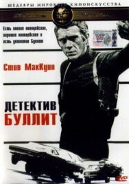Детектив Буллитт постер к фильму смотреть онлайн на HD Rezka