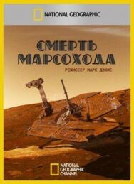 Смерть марсохода постер к фильму смотреть онлайн на HD Rezka