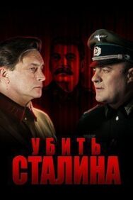 Убить Сталина постер к фильму смотреть онлайн на HD Rezka