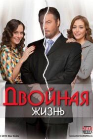 Двойная жизнь постер к фильму смотреть онлайн на HD Rezka