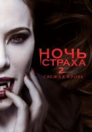 Ночь страха 2: Свежая кровь постер к фильму смотреть онлайн на HD Rezka