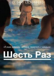 Шесть раз постер к фильму смотреть онлайн на HD Rezka